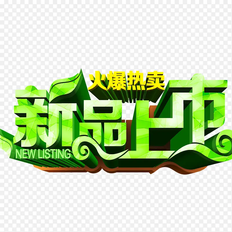 春季新品上市PNG图片素材下载_图片编号qpawajzl-免抠素材网
