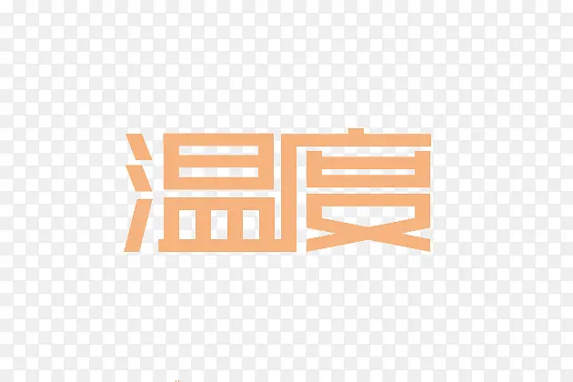 温度