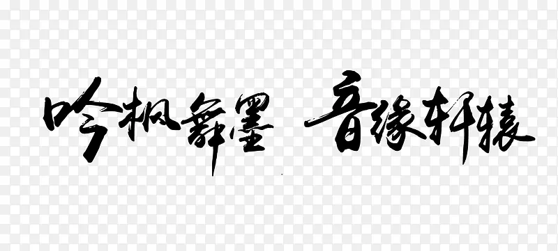 吟枫舞墨音缘轩辕艺术字