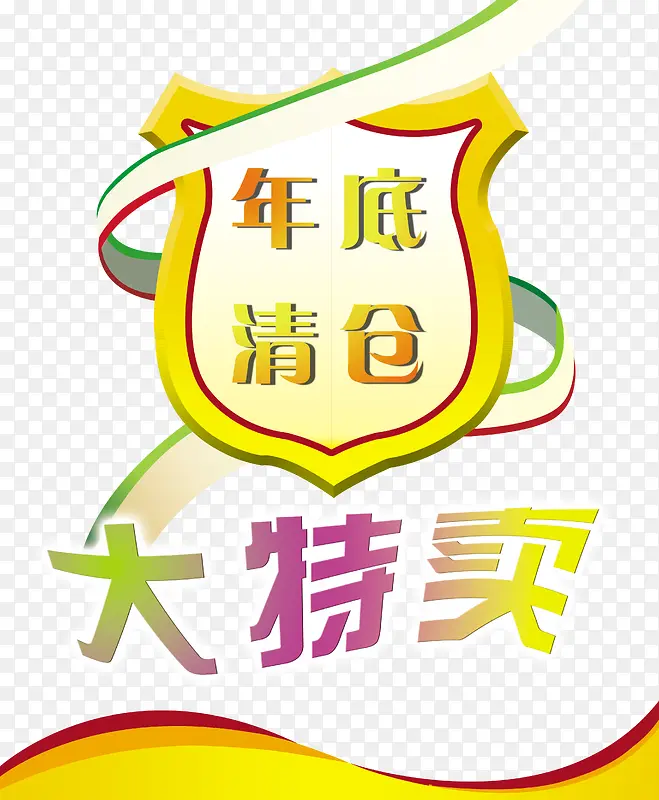 年底清货图片