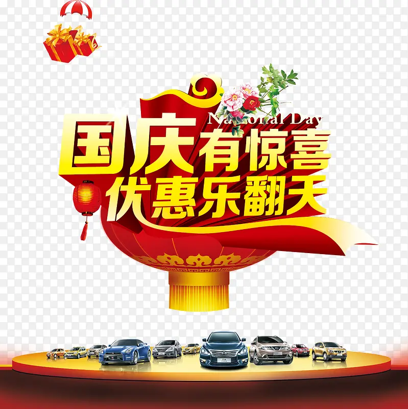 国庆有惊喜