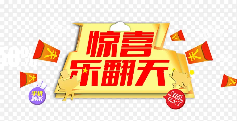 惊喜乐翻天