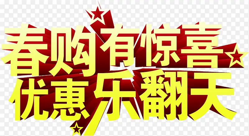 春购有惊喜优惠乐翻天黄色电商艺术字