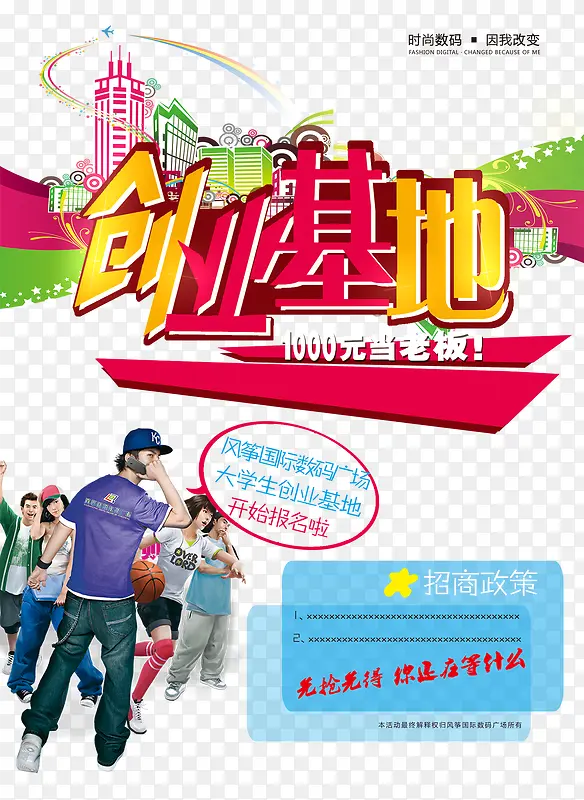 大学生创业海报设计创业基地