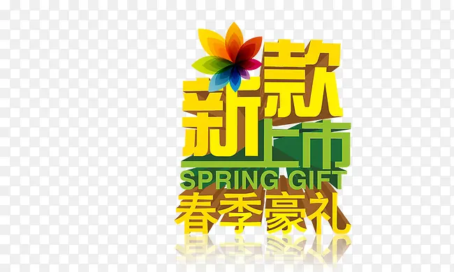 新款上市