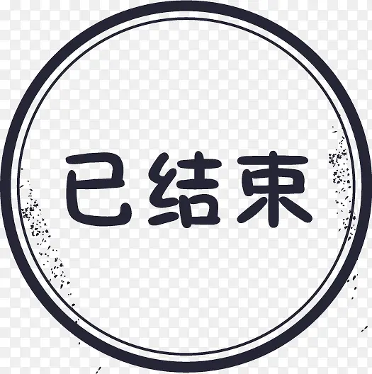 已结束PNG图片素材下载_图片编号yezomvvx-免抠素材网