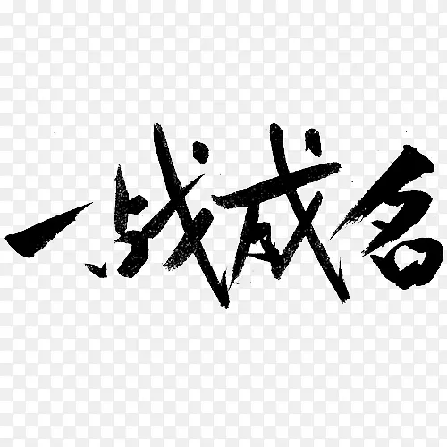 黑色文字艺术字毛笔字一战成名