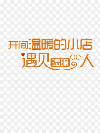 开间温暖的小店艺术字PNG图片素材下载_图片编号qpawegnl-免抠素材网
