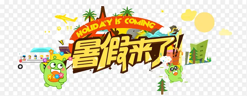 暑假来了艺术字