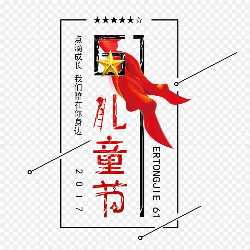创意儿童节装饰图案