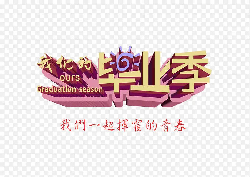 青春