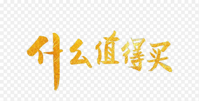 什么值得买中国风字体