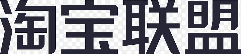 淘宝联盟字2