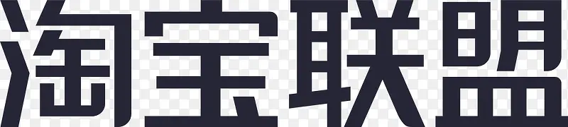 淘宝联盟英文字体