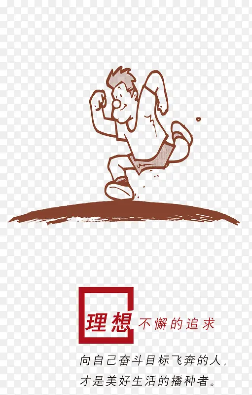 理想不懈的追求