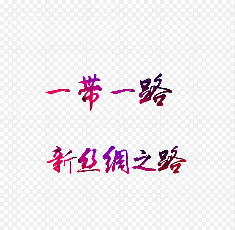 一路一带彩字