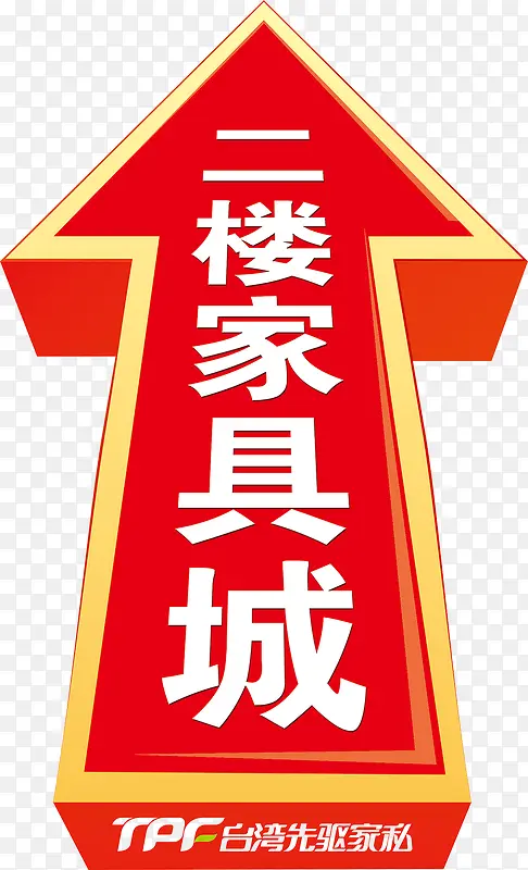 地贴二楼箭头图片