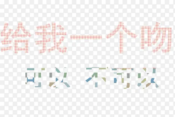 艺术字素材