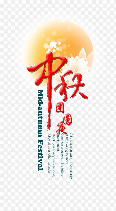 中秋团圆月亮