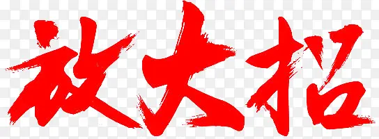 放大招