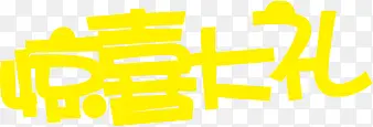 惊喜大礼字体会员日海报