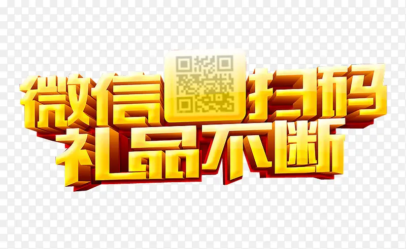 微信扫扫 礼品不断