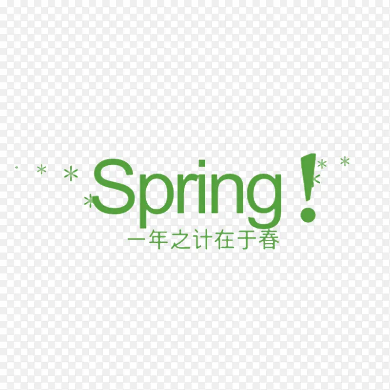 Spring一年之计在于春
