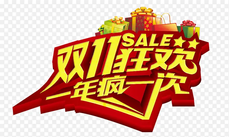 双11狂欢
