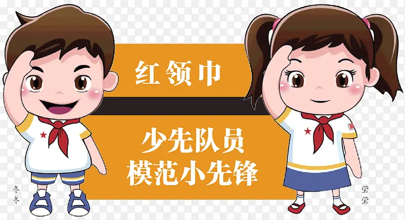 红领巾少先队员