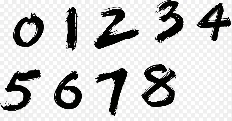 毛笔艺术字阿拉伯数字