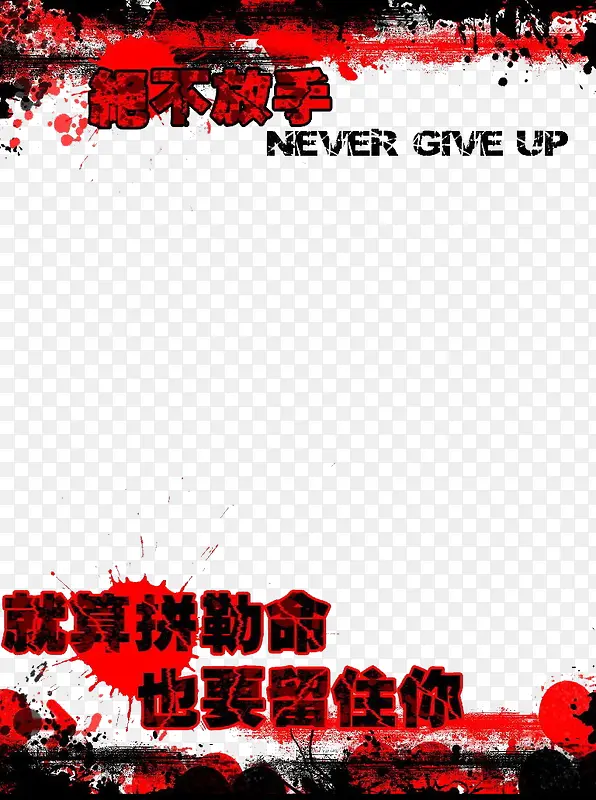 绝不放手红墨点非主流爱情日志