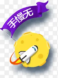 创意合成扁平手绘月球效果文字手慢无