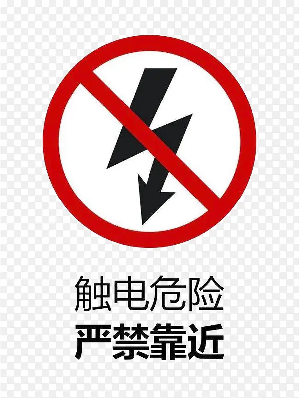 触电危险标志