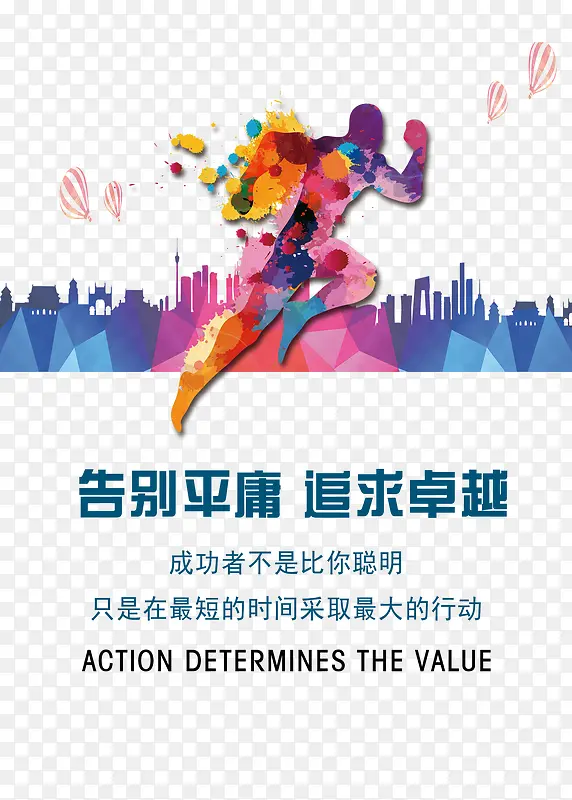 告别平庸追求卓越PNG图片素材下载_图片编号qezoxwbj-免抠素材网