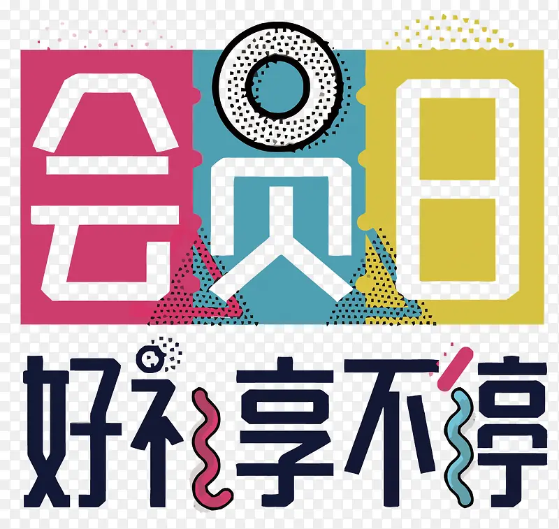 周五会员日