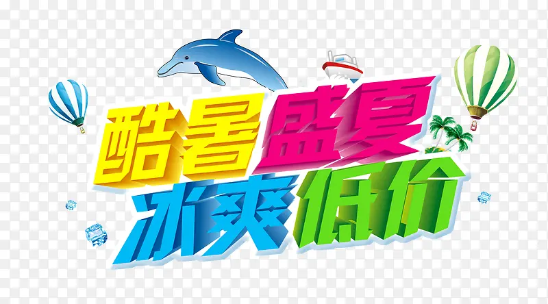 酷爽盛夏 冰爽低价