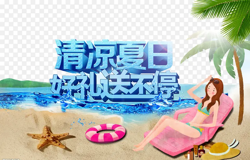 夏季广告