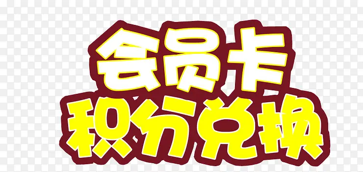 会员卡积分兑换
