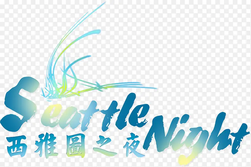 变形字汉字 西雅图之夜