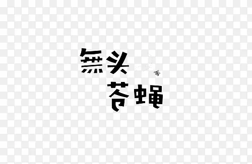 无头苍蝇