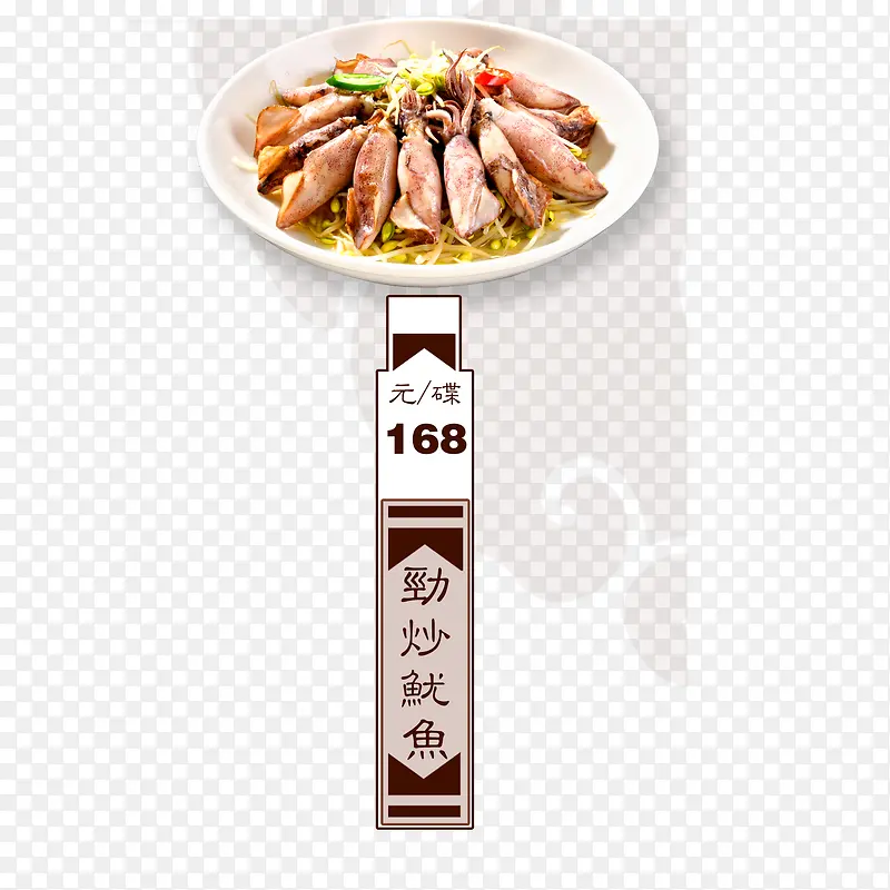 劲炒鱿鱼