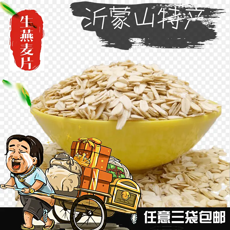 淘宝店铺燕麦片宣传海报设计