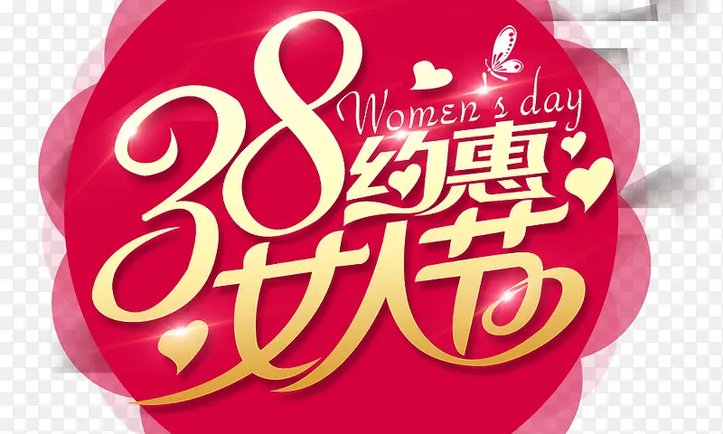 38约惠女人节 艺术字
