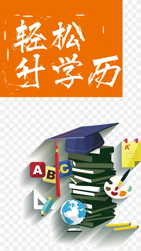 卡通+专升本+学历PNG图片素材下载_图片编号qmraewmx-免抠素材网
