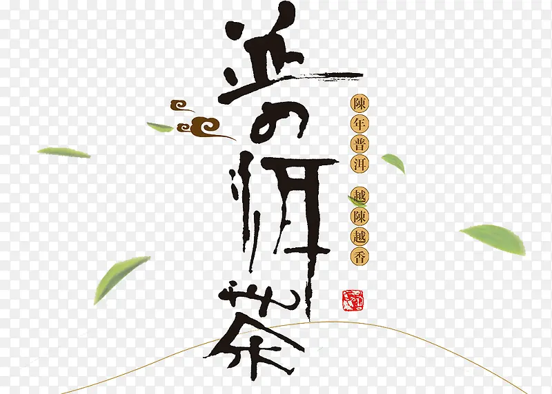 普洱茶艺术字