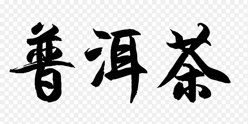 普洱茶毛笔艺术字