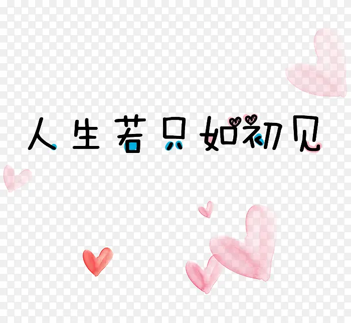 人生若只如初见