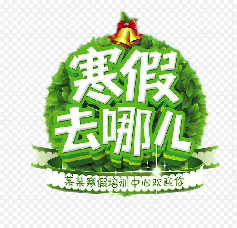 寒假去哪儿免扣素材PNG图片素材下载_图片编号yzozzpjg-免抠素材网