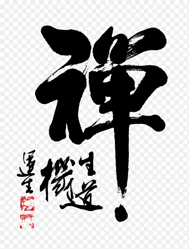 中国书法艺术禅字PSD素材
