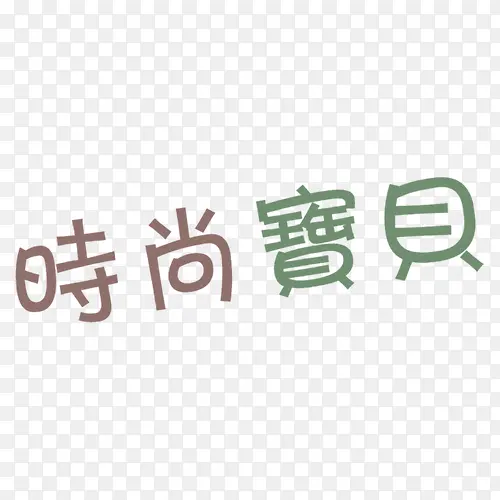 时尚宝贝相册艺术字